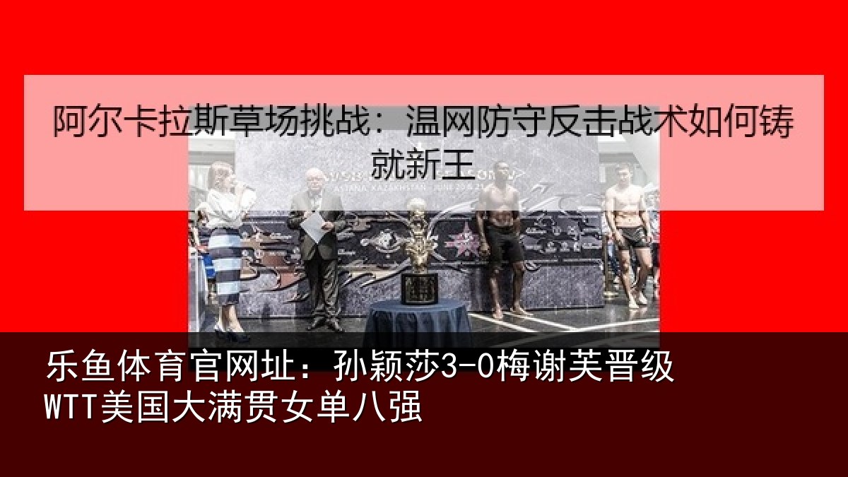 乐鱼体育官网址:孙颖相关情况大满贯女单八强