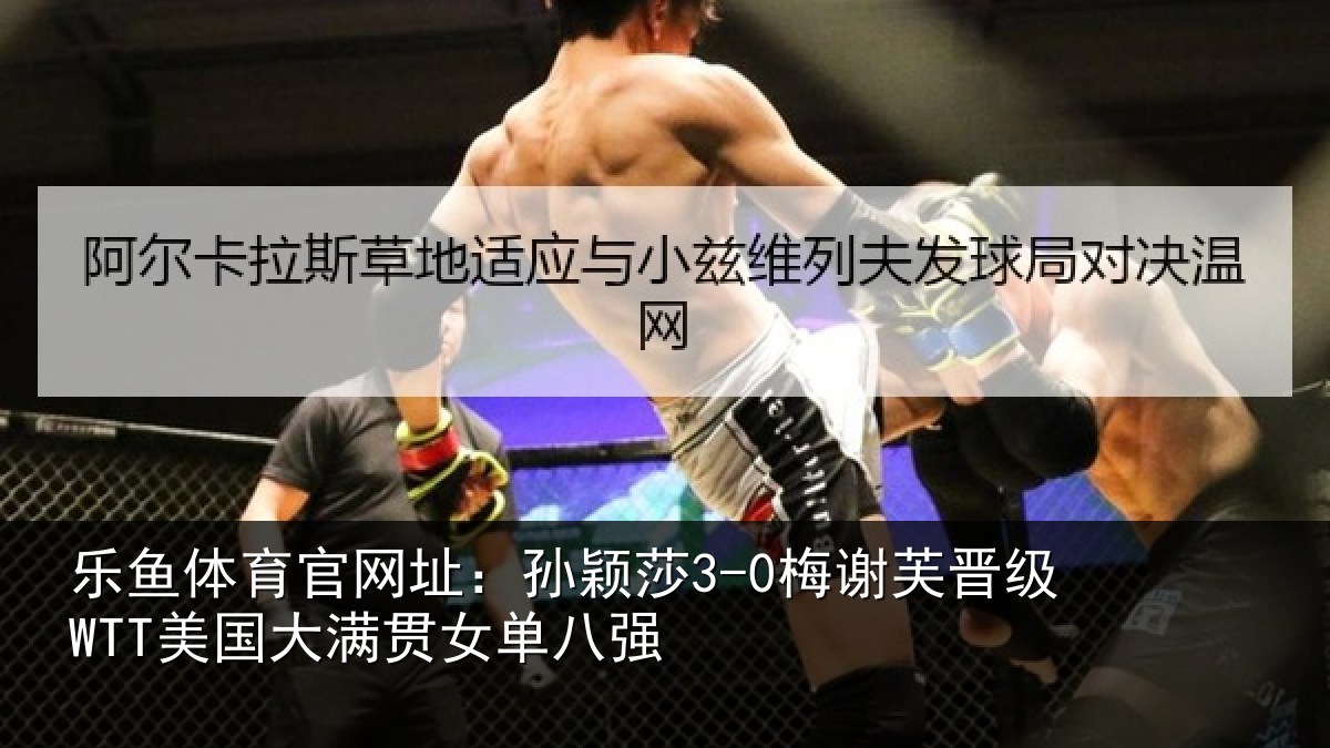 乐鱼体育官网址:孙颖相关情况单八强