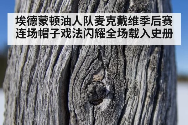 埃德蒙顿油人队麦克戴维季后赛连场帽子戏法闪耀全场载入史册