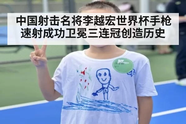 中国射击名将李越宏世界杯手枪速射成功卫冕三连冠创造历史
