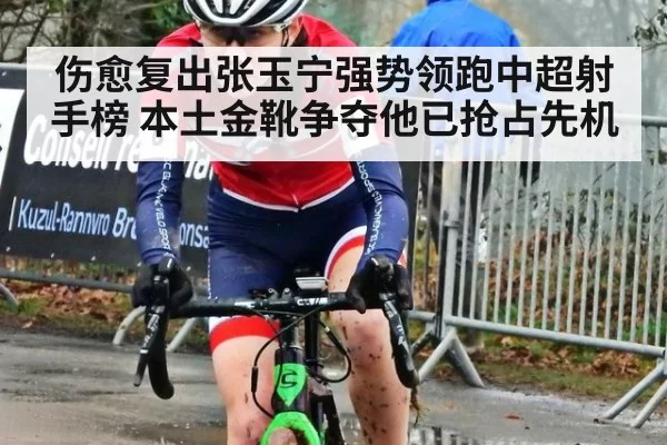 伤愈复出张玉宁强势领跑中超射手榜 本土金靴争夺他已抢占先机