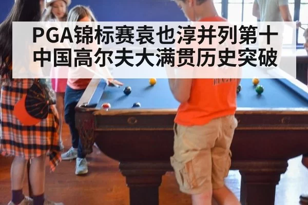 PGA锦标赛袁也淳并列第十中国高尔夫大满贯历史突破