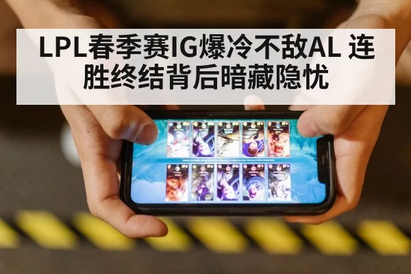 LPL春季赛IG爆冷不敌AL 连胜终结背后暗藏隐忧