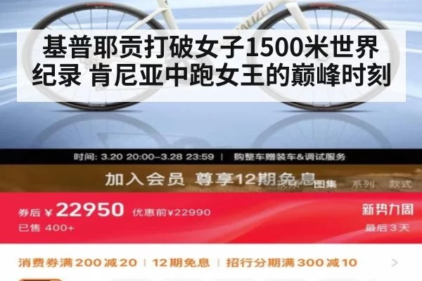 基普耶贡打破女子1500米世界纪录 肯尼亚中跑女王的巅峰时刻