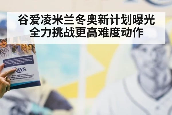 谷爱凌米兰冬奥新计划曝光 全力挑战更高难度动作